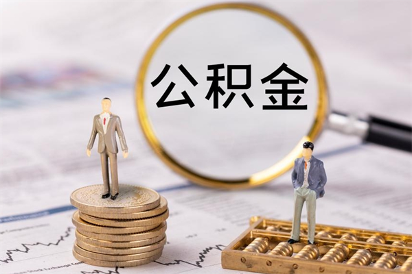 吉林离职了公积金怎么提出来（离职后公积金怎样取出来）