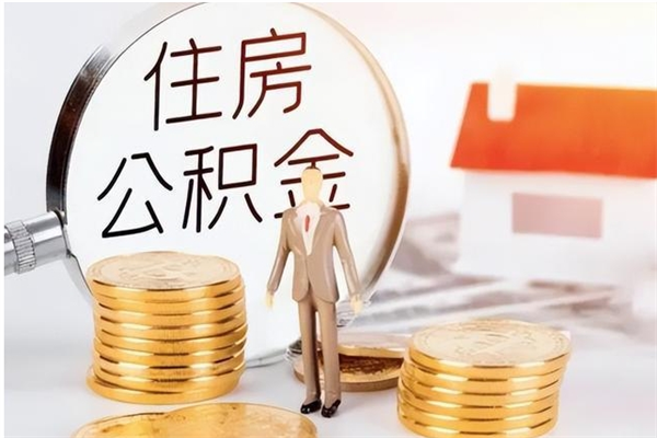 吉林离职了怎样取公积金（离职了怎么提取住房公积金的钱）