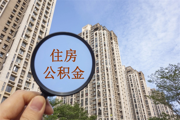 吉林个人住房离职公积金如何取（离职住房公积金怎么取）