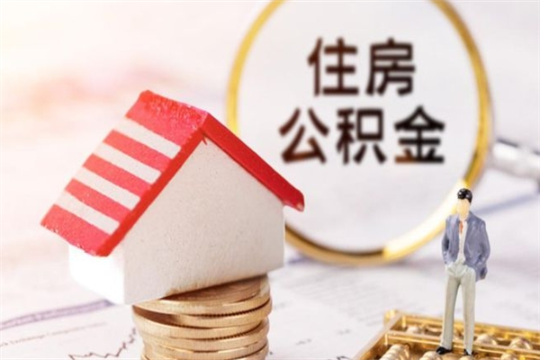 吉林公积金离职后怎么取（住房公积金离职后怎样提取）