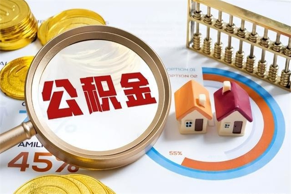 吉林的住房公积金怎么取（城市户口取公积金）