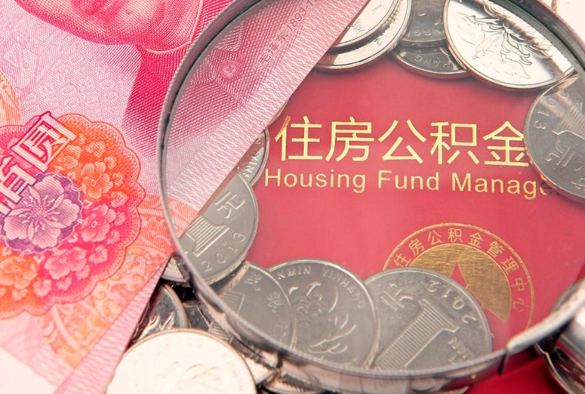 吉林离职了住房公积金怎么取（离职的话住房公积金怎么取）