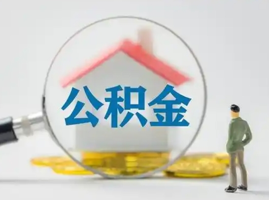 吉林公积金可以提出来吗（住房公积金可以提出来）